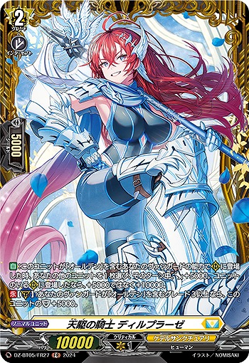 天駆の騎士 ディルプラーゼ(FR) 【DZ-BT05/FR27】